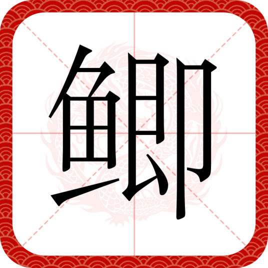 鲫（汉语文字）