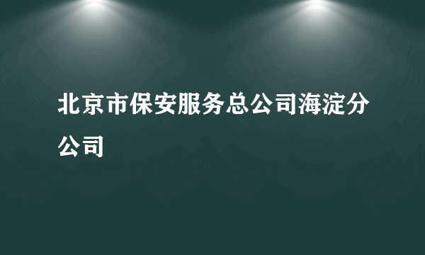 北京市保安服务总公司海淀分公司