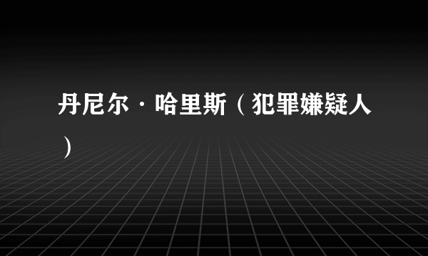 丹尼尔·哈里斯(犯罪嫌疑人)