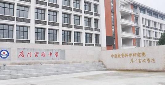 中国教科院厦门实验中学