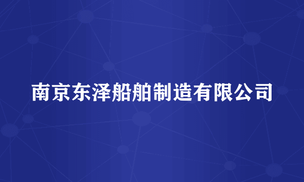 南京东泽船舶制造有限公司