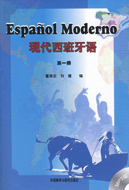现代西班牙语：第一册