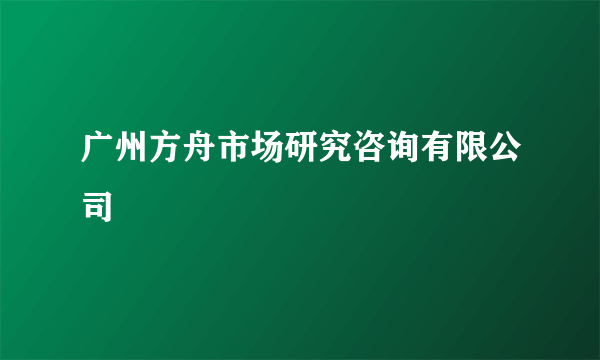 广州方舟市场研究咨询有限公司