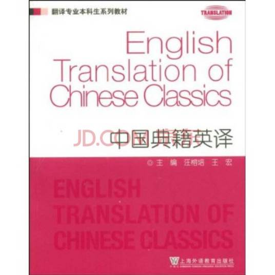 中国典籍英译