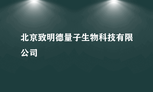 北京致明德量子生物科技有限公司