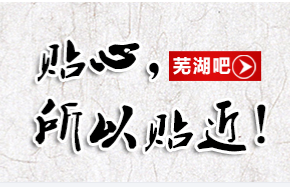 芜湖吧
