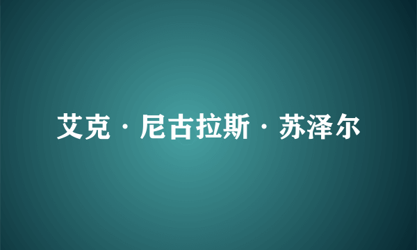 艾克·尼古拉斯·苏泽尔
