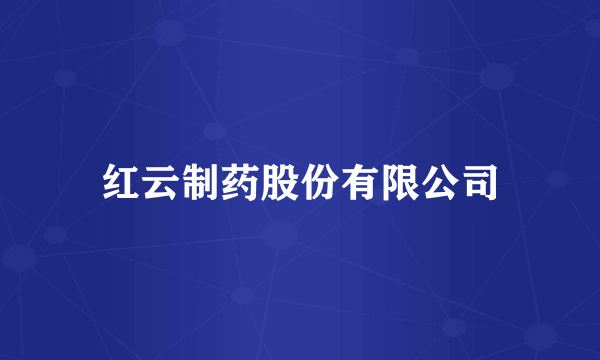 红云制药股份有限公司