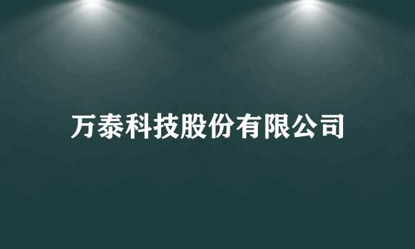 万泰科技股份有限公司