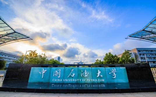 中国石油大学（华东）研究生院