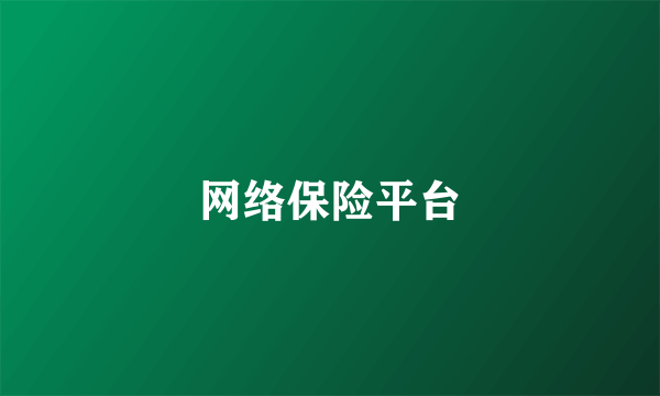 网络保险平台