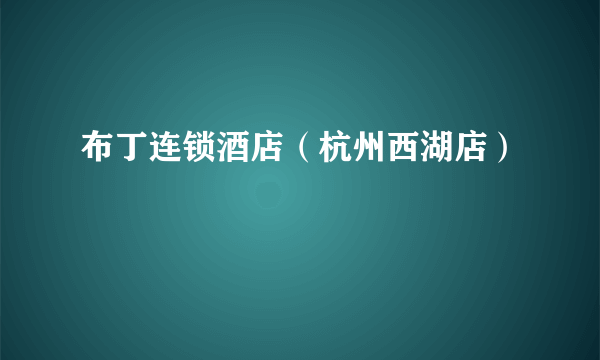 布丁连锁酒店（杭州西湖店）