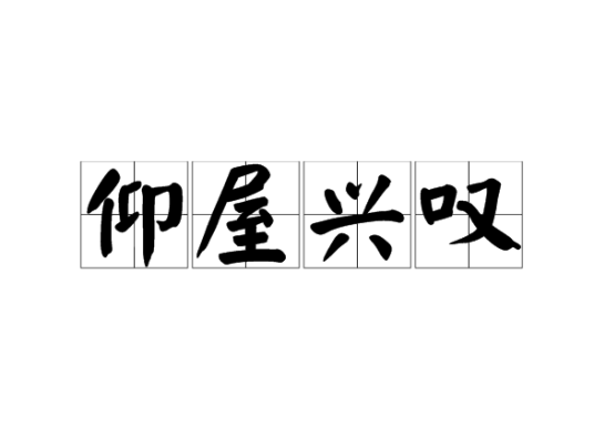 仰屋兴叹