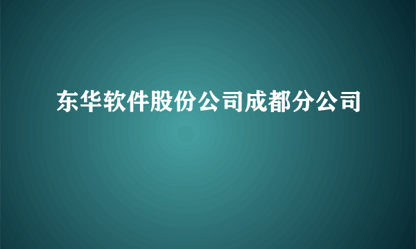 东华软件股份公司成都分公司