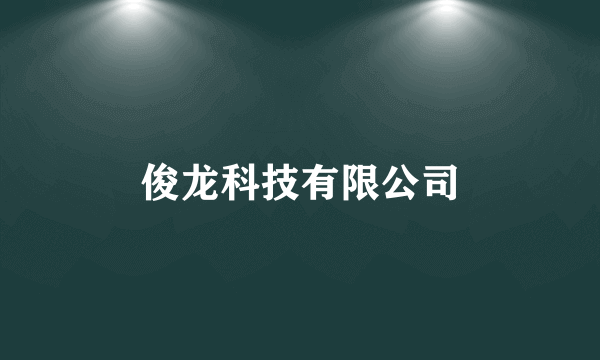 俊龙科技有限公司