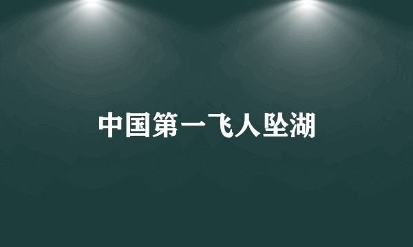 中国第一飞人坠湖