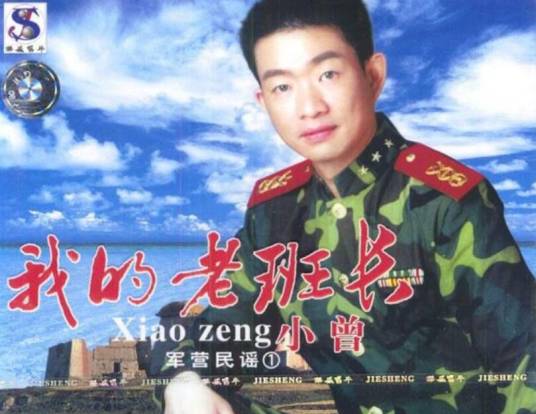 我的老班长（歌曲）