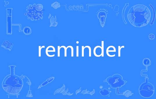 Reminder（英语单词）