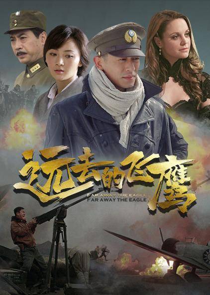 远去的飞鹰（2011年花箐执导的抗战传奇电视剧）