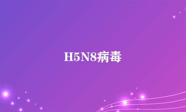H5N8病毒