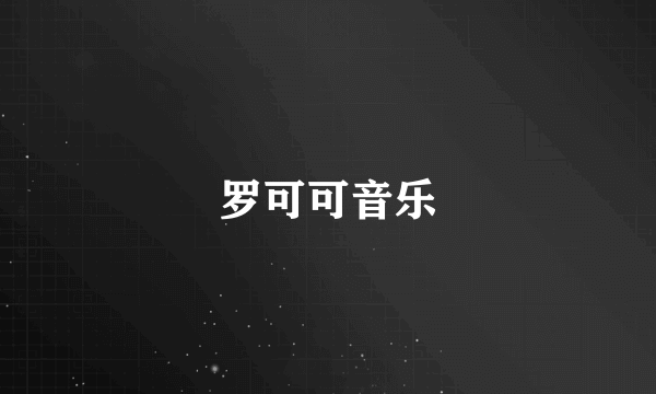 罗可可音乐