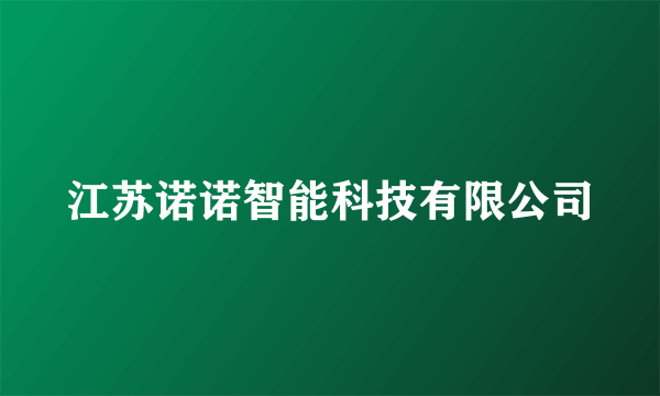 江苏诺诺智能科技有限公司