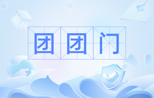 团团门