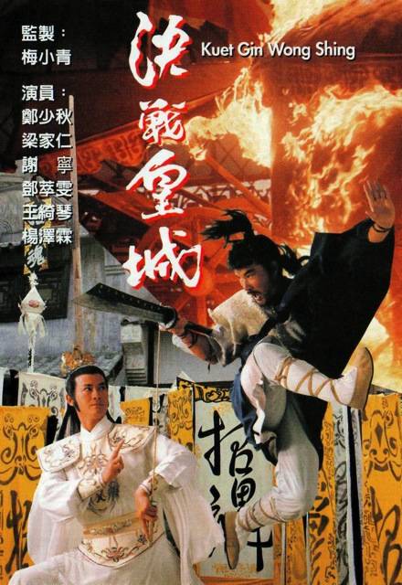 决战皇城（1988年郑少秋主演TVB电视剧）