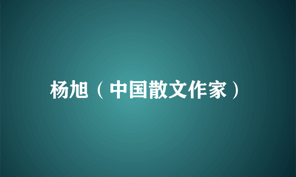 杨旭（中国散文作家）