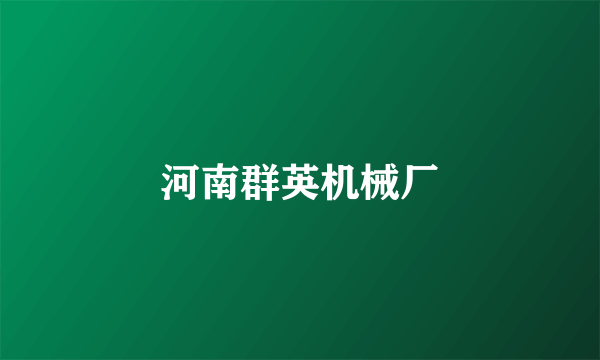 河南群英机械厂