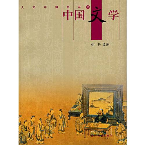 中国文学（2006年五洲传播出版社出版的图书）