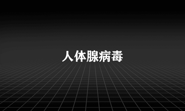 人体腺病毒