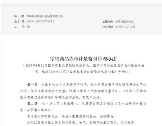 零售商品称重计量监督管理办法