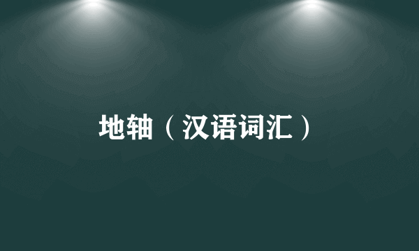 地轴（汉语词汇）