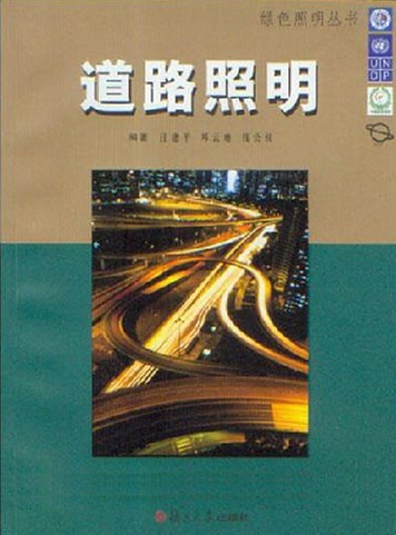 道路照明（2005年复旦大学出版社出版的图书）