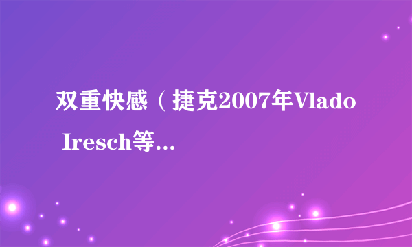 双重快感（捷克2007年Vlado Iresch等执导剧情片）