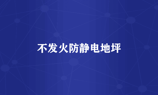 不发火防静电地坪