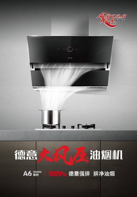 德意大风压油烟机