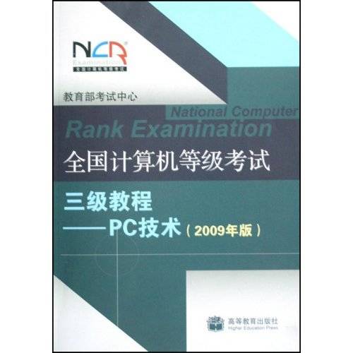 全国计算机等级考试三级教程：PC技术