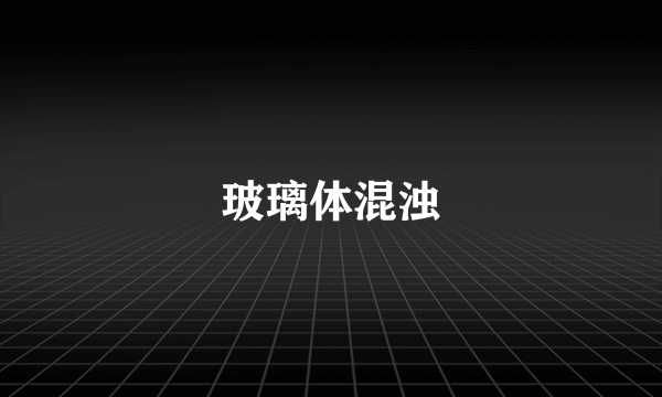 玻璃体混浊