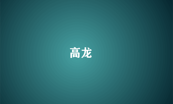 高龙鞶