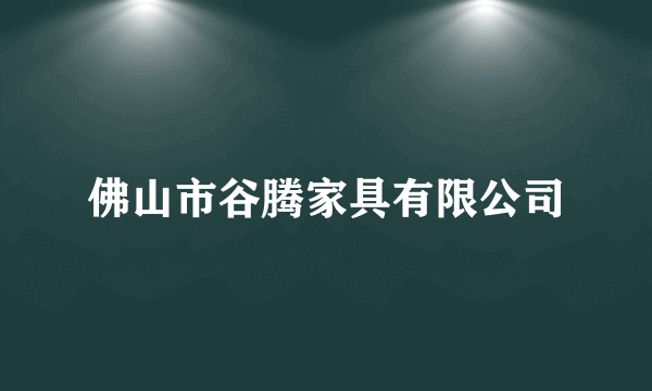 佛山市谷腾家具有限公司