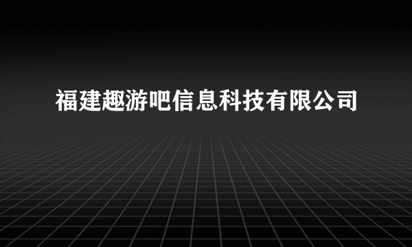 福建趣游吧信息科技有限公司