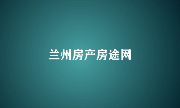 兰州房产房途网