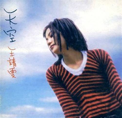 矜持（1994年王菲演唱的歌曲）