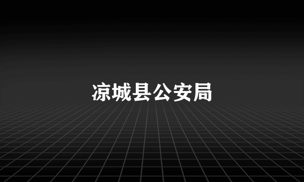 凉城县公安局