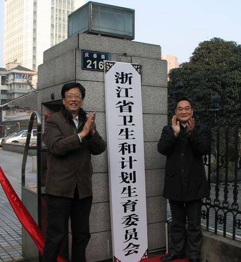 浙江省卫生和计划生育委员会