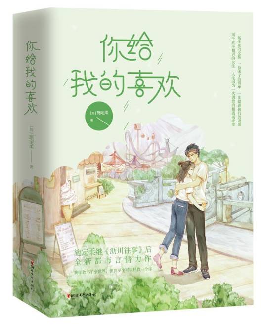 你给我的喜欢（施定柔创作的网络小说作品）