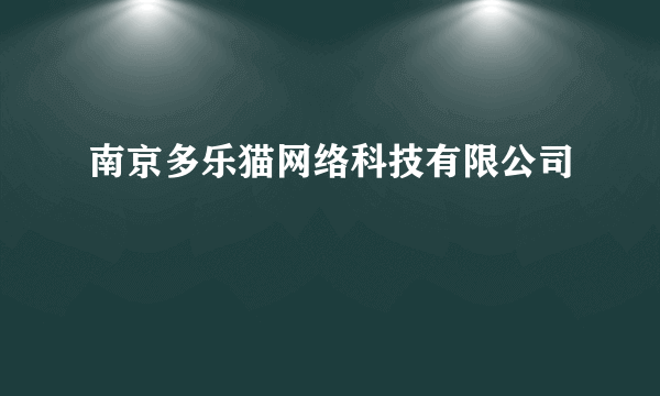 南京多乐猫网络科技有限公司
