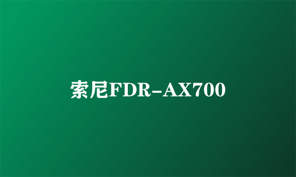 索尼FDR-AX700